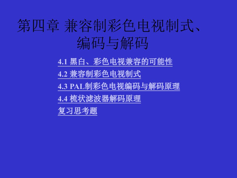 第四章兼容制彩色电视制式、编码与解码