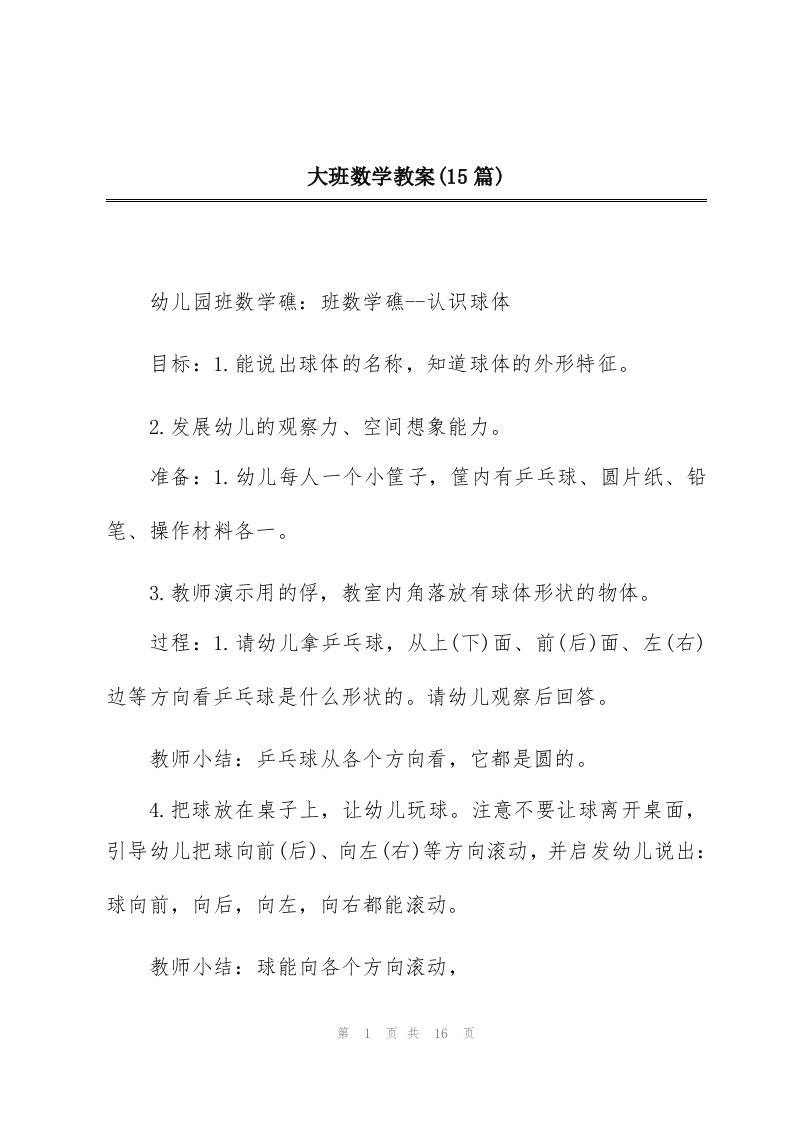 大班数学教案(15篇)