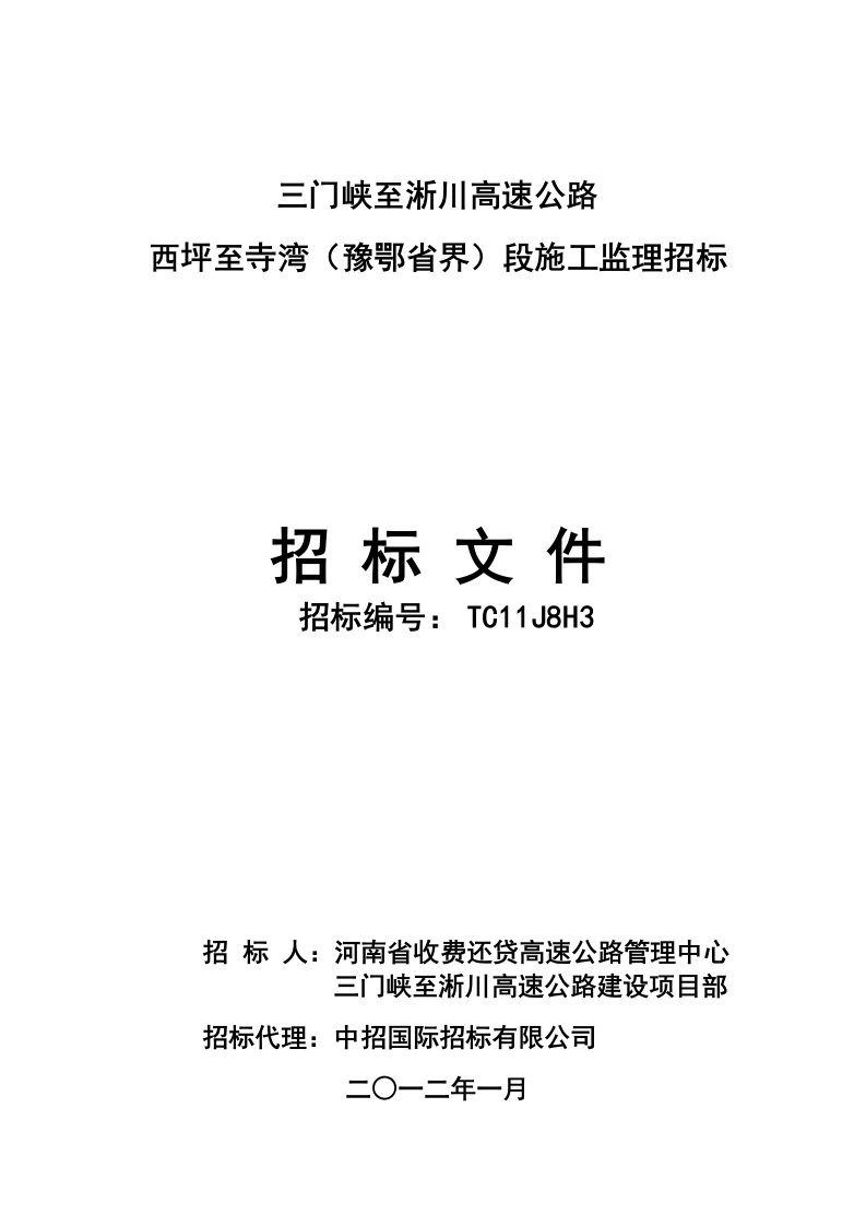 三门峡至淅川高速公路施工监理招标