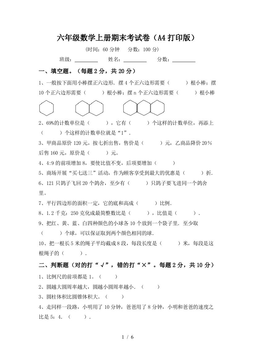 六年级数学上册期末考试卷(A4打印版)