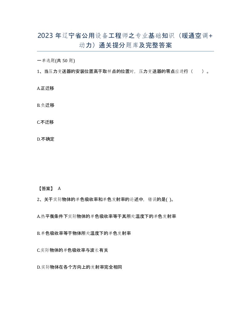 2023年辽宁省公用设备工程师之专业基础知识暖通空调动力通关提分题库及完整答案