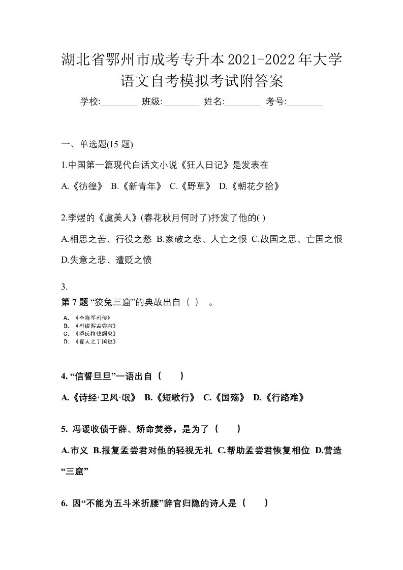 湖北省鄂州市成考专升本2021-2022年大学语文自考模拟考试附答案