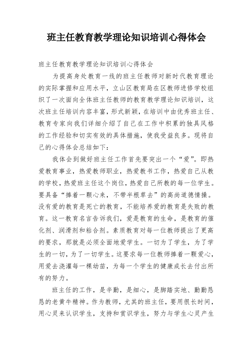 班主任教育教学理论知识培训心得体会