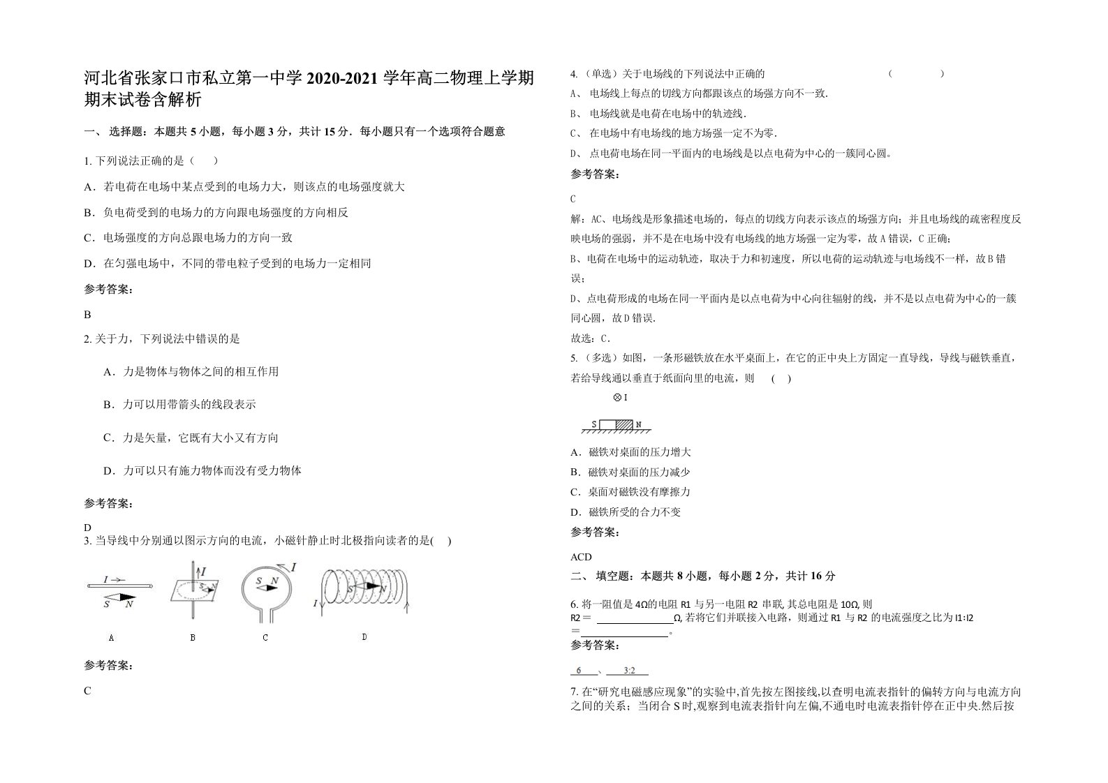 河北省张家口市私立第一中学2020-2021学年高二物理上学期期末试卷含解析