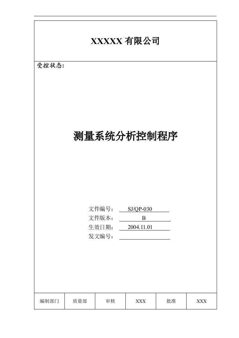 某公司MSA测量系统分析控制程序及其附表(4个文件)030测量系统分析控制程序-质量制度表格