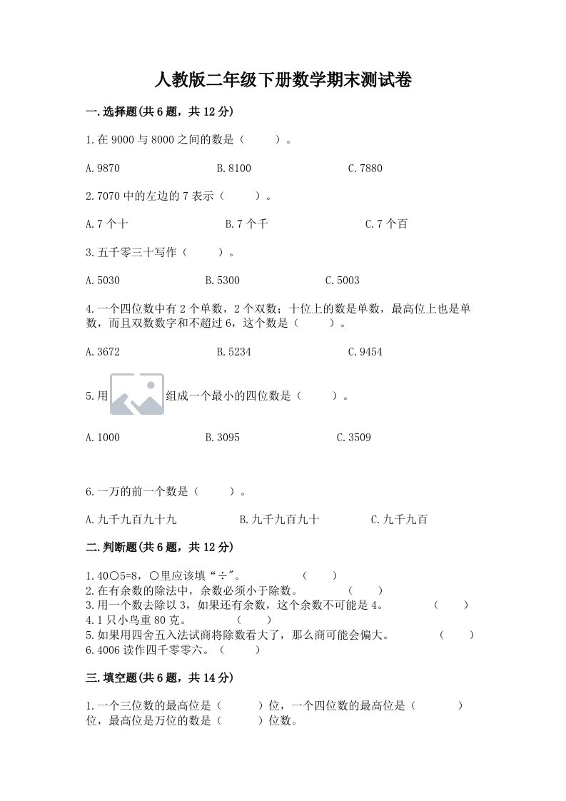 人教版二年级下册数学期末测试卷含完整答案【历年真题】