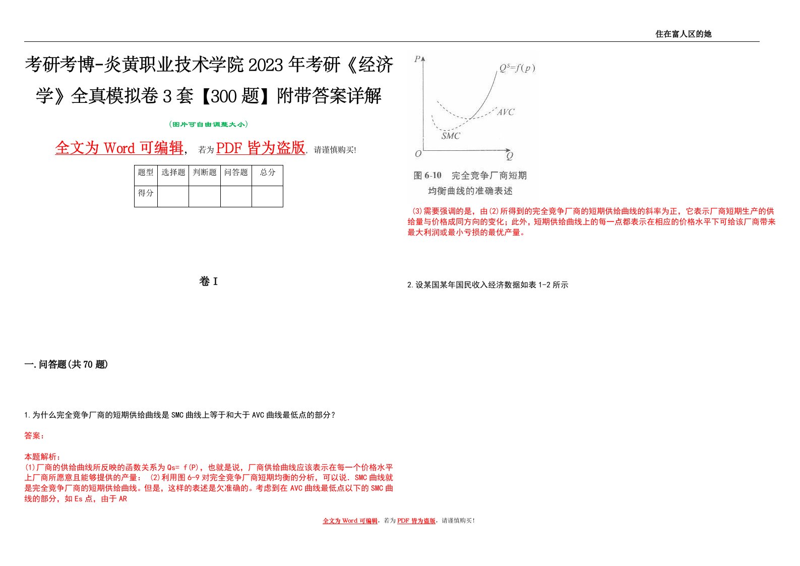 考研考博-炎黄职业技术学院2023年考研《经济学》全真模拟卷3套【300题】附带答案详解V1.3