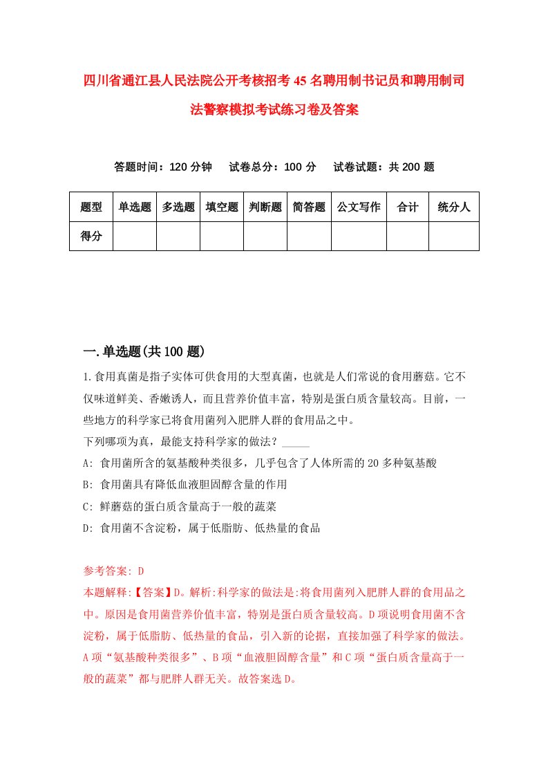 四川省通江县人民法院公开考核招考45名聘用制书记员和聘用制司法警察模拟考试练习卷及答案第9套