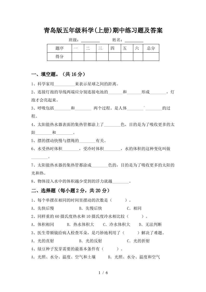 青岛版五年级科学上册期中练习题及答案