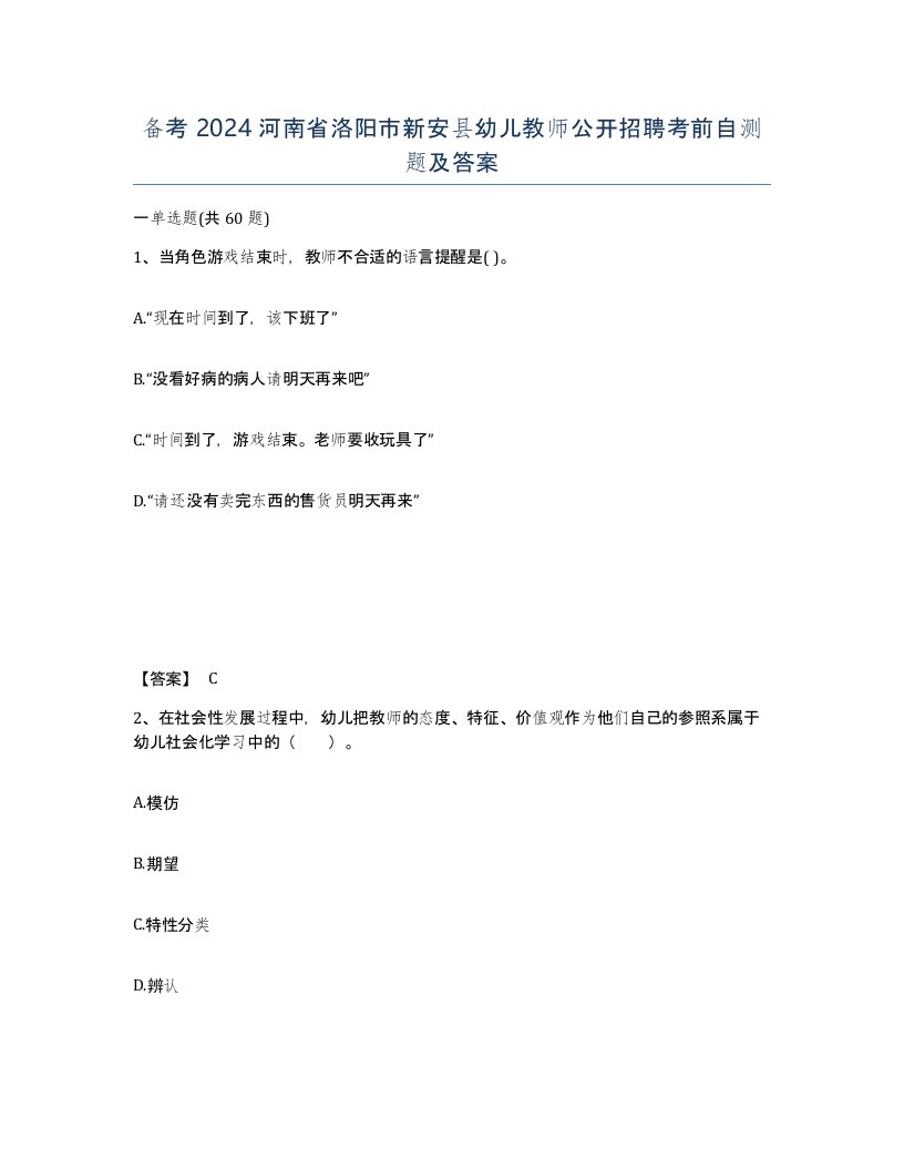 备考2024河南省洛阳市新安县幼儿教师公开招聘考前自测题及答案