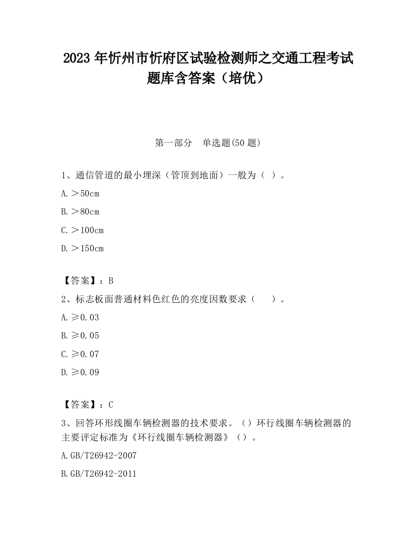 2023年忻州市忻府区试验检测师之交通工程考试题库含答案（培优）