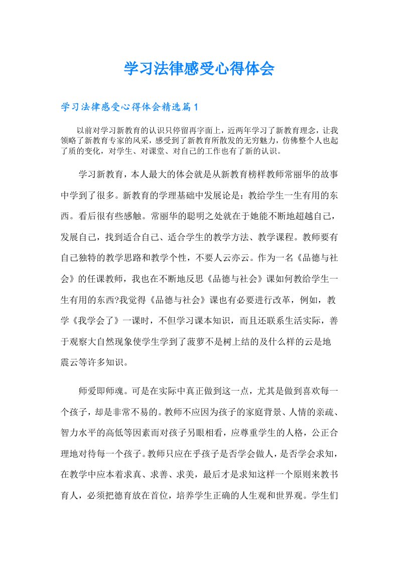 学习法律感受心得体会