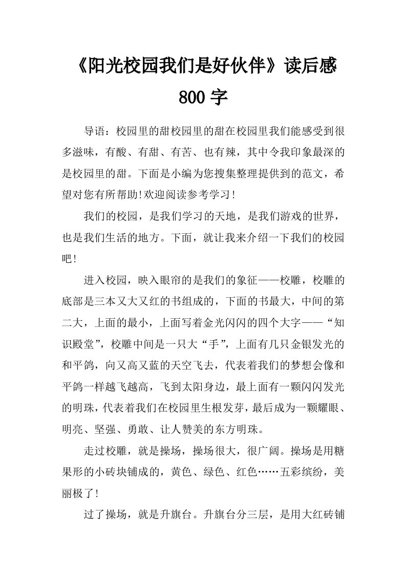 《阳光校园我们是好伙伴》读后感800字