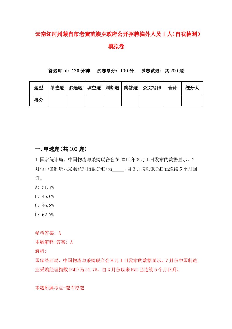 云南红河州蒙自市老寨苗族乡政府公开招聘编外人员1人自我检测模拟卷第2版