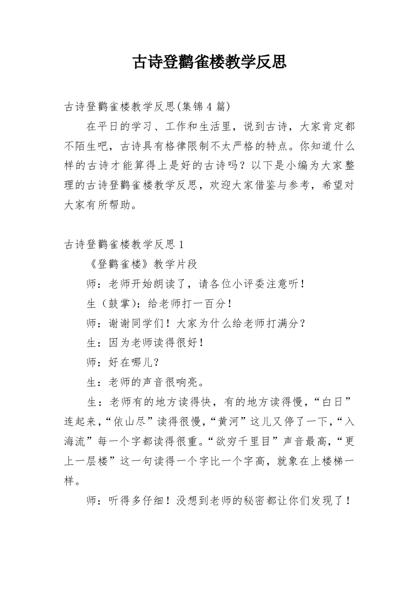 古诗登鹳雀楼教学反思_2