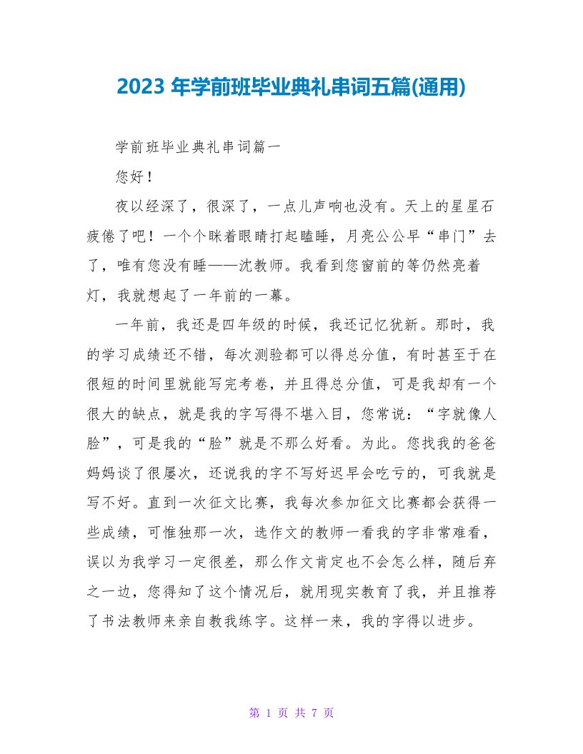 2023年学前班毕业典礼串词五篇(通用)