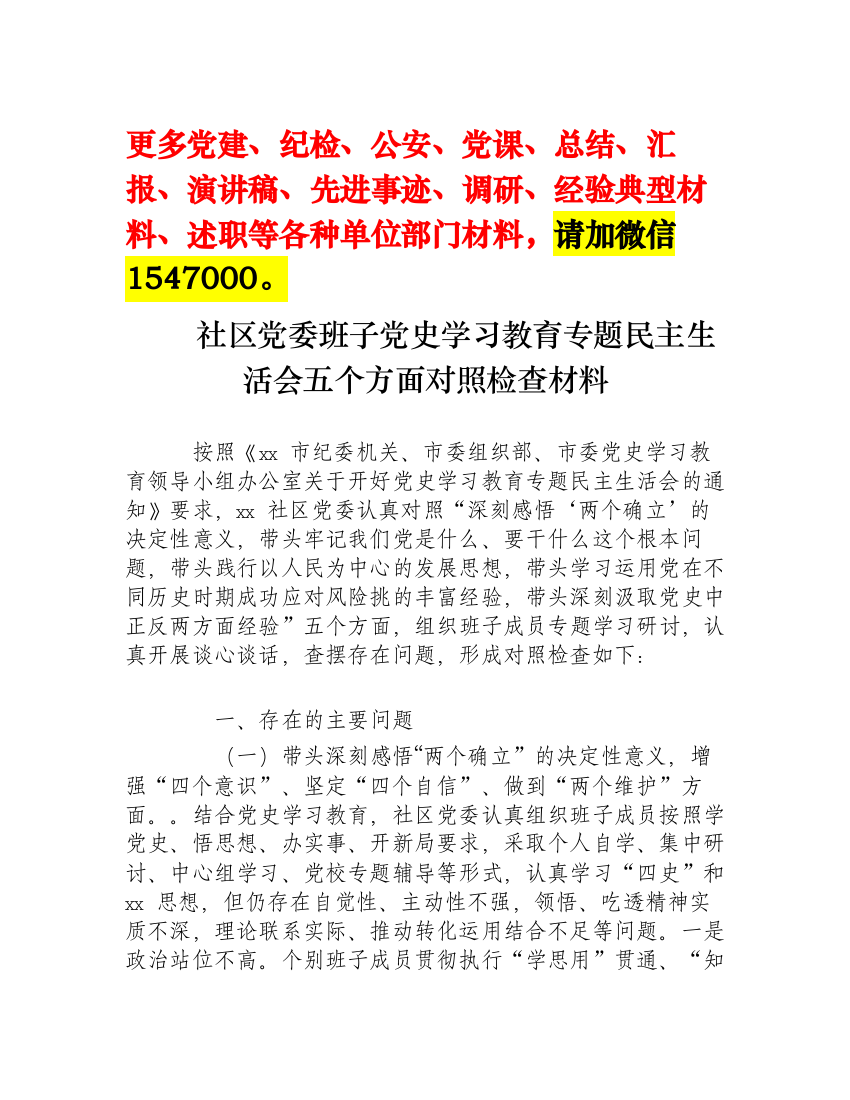 社区党委班子党史学习教育专题民主生活会五个方面对照检查材料