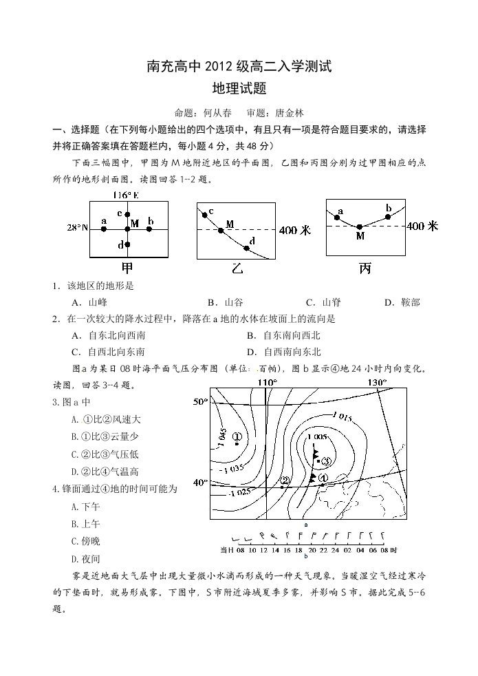 南充高中2012级高二(上)第一次单元测验地理试题