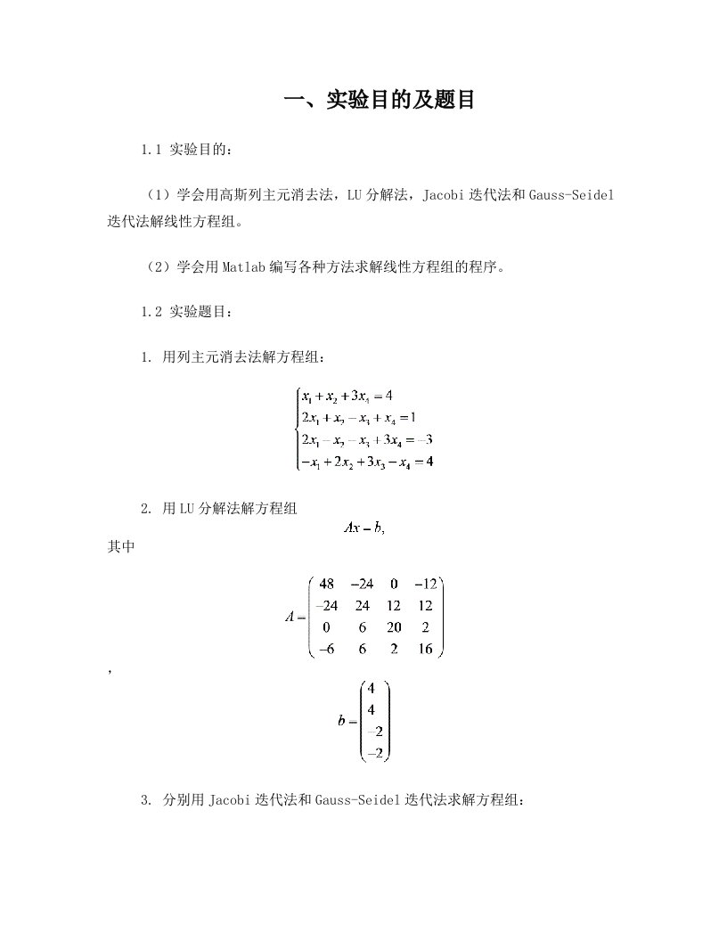 atcAAALU分解法、列主元高斯法、Jacobi迭代法、Gauss-Seidel法的原理及Matlab程序