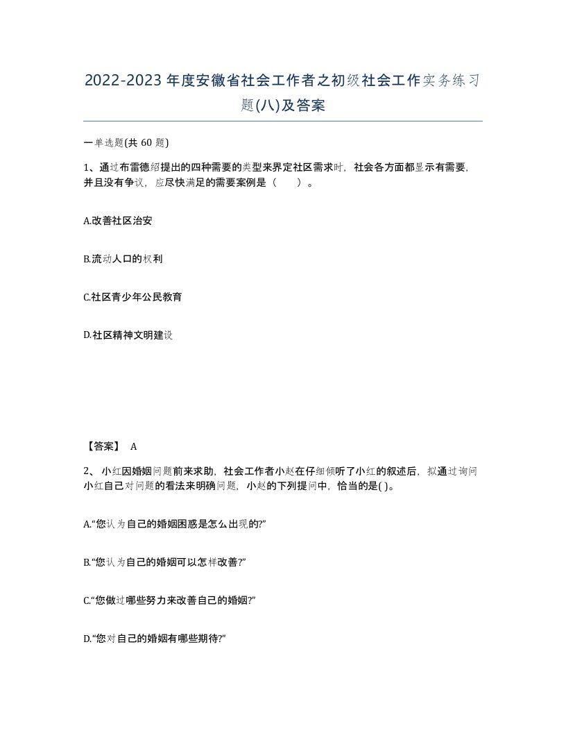 2022-2023年度安徽省社会工作者之初级社会工作实务练习题八及答案