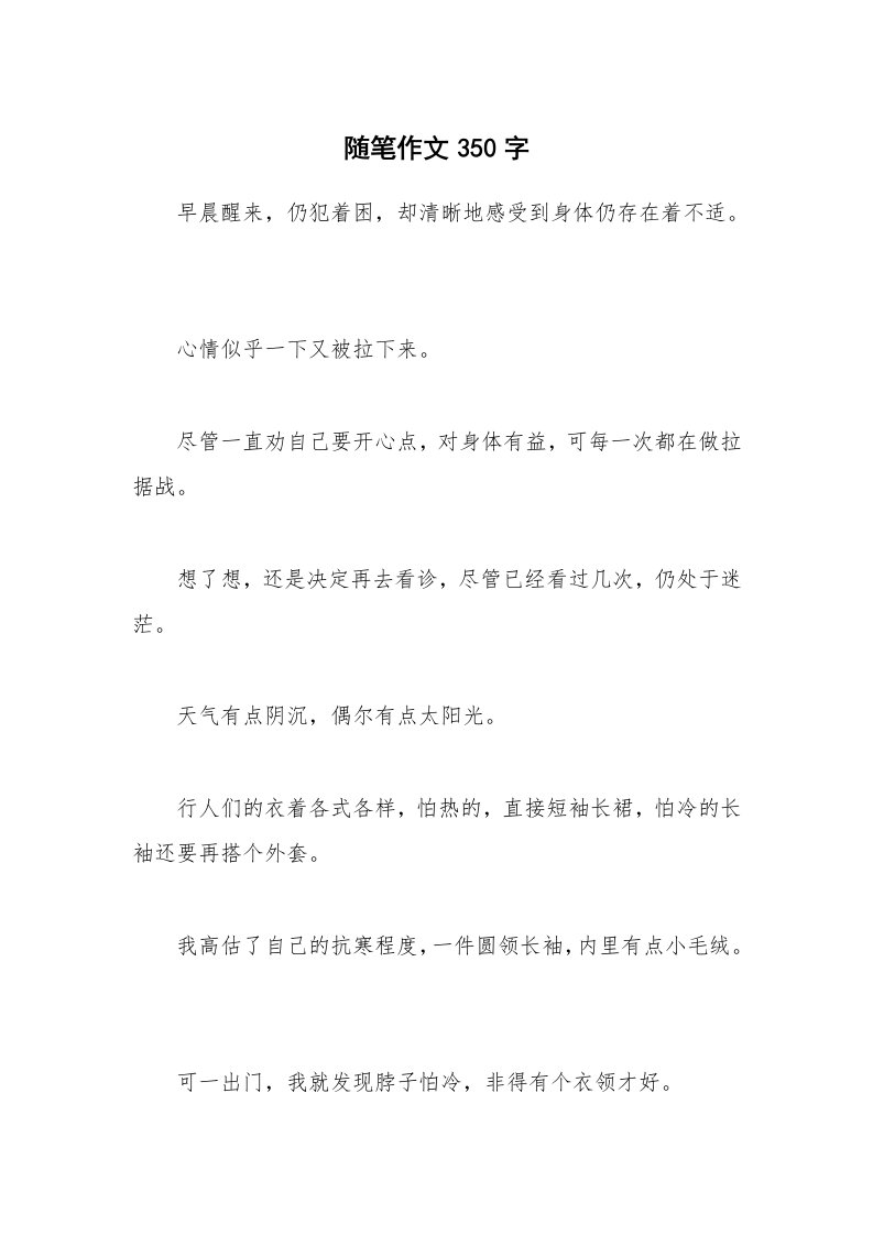 随笔作文350字_2