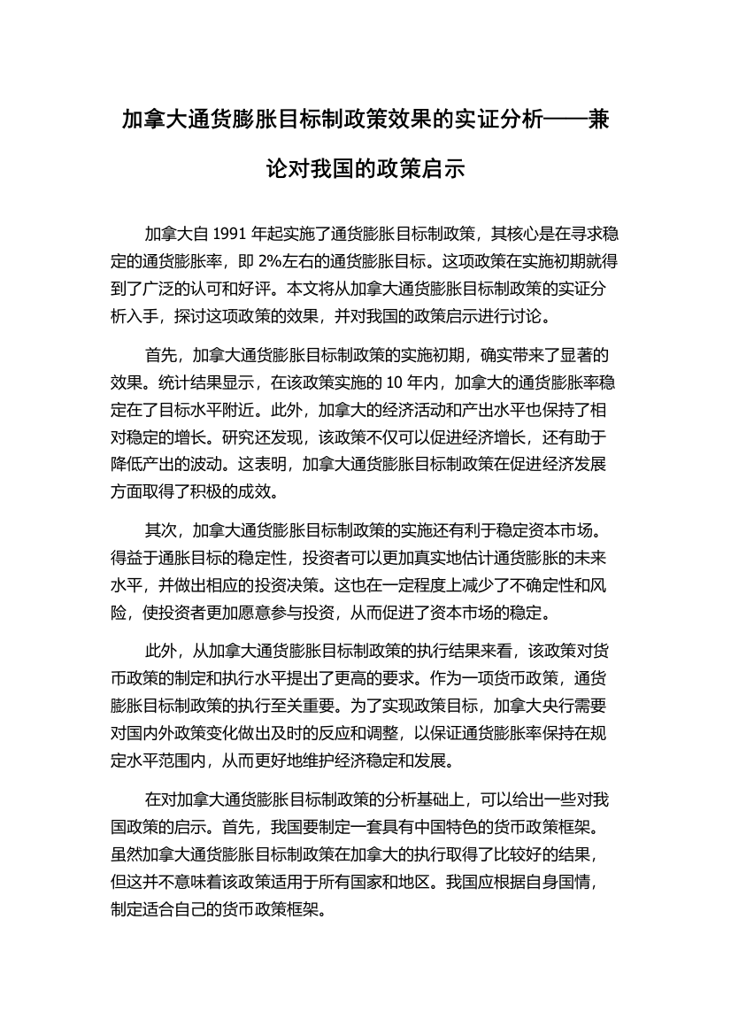 加拿大通货膨胀目标制政策效果的实证分析——兼论对我国的政策启示