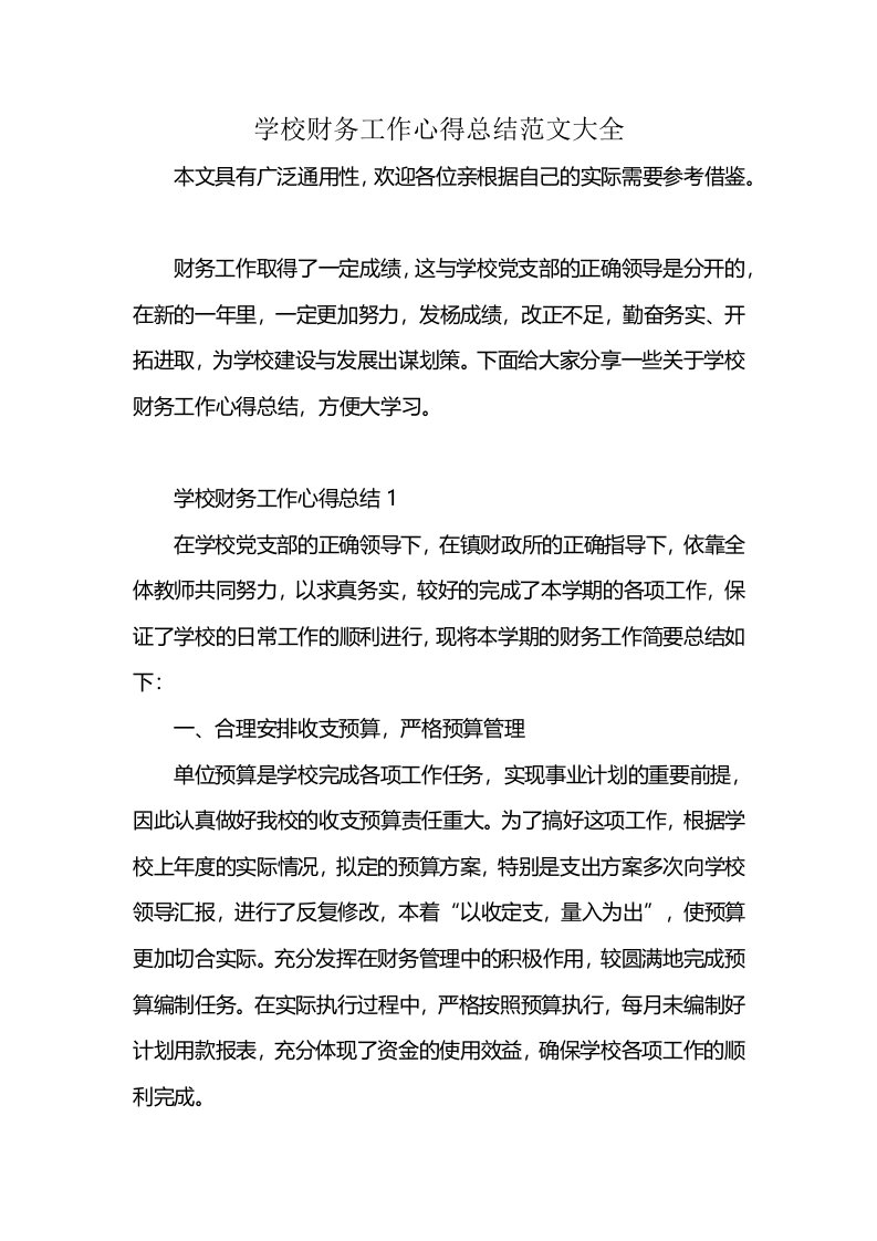 学校财务工作心得总结范文大全