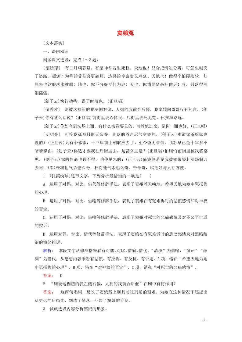 2020_2021学年高中语文第一单元戏剧舞台1窦娥冤课时作业含解析新人教版必修4