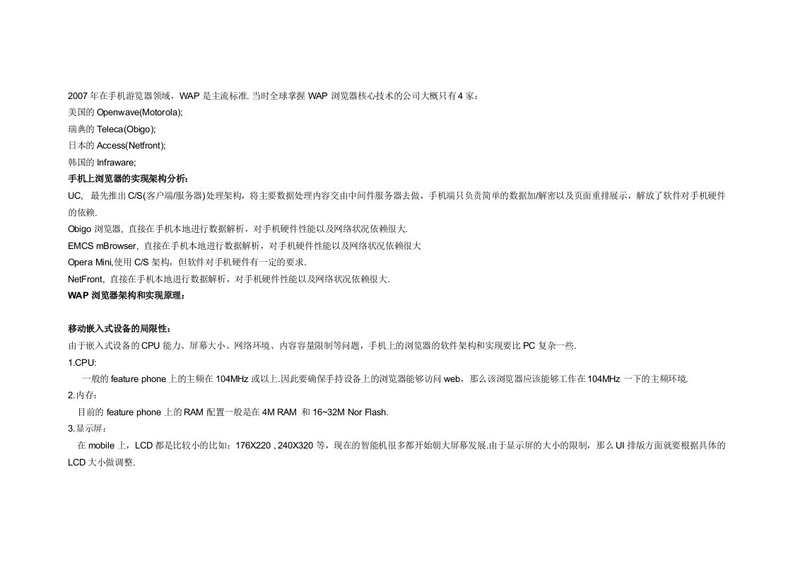 HTTP浏览器和WAP浏览器架构实现的差异