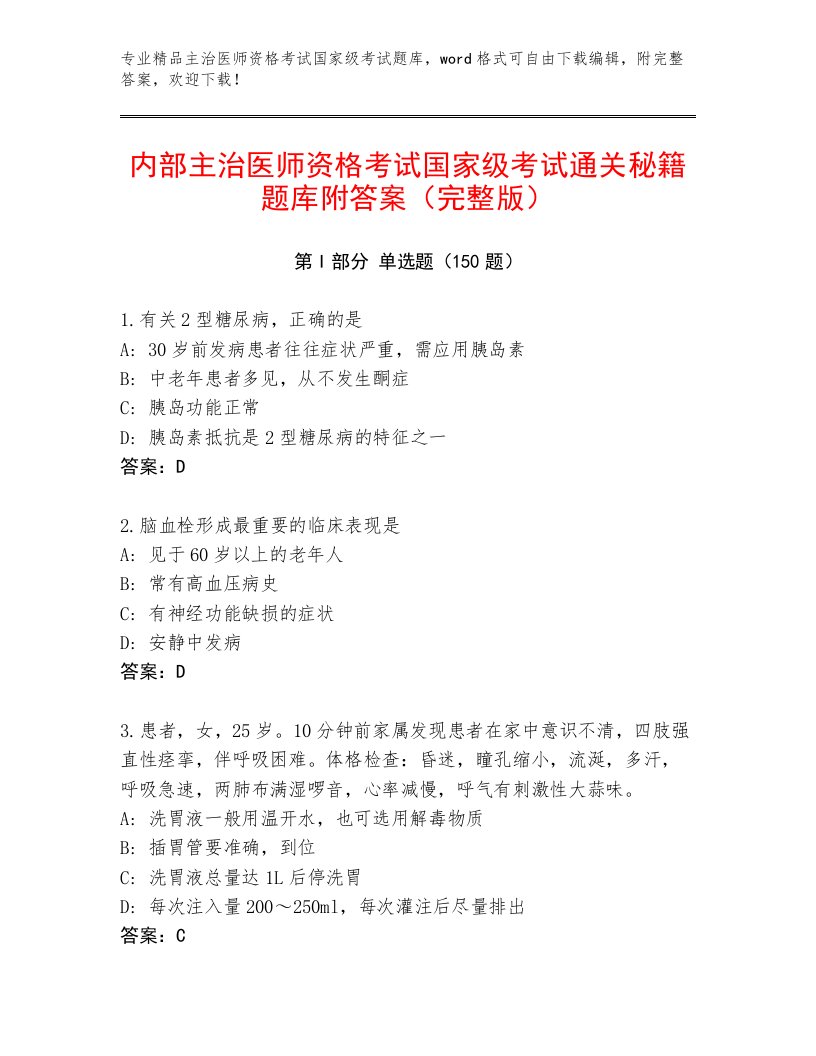 最全主治医师资格考试国家级考试完整题库答案下载