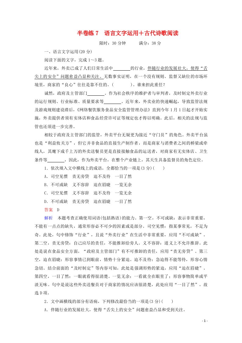 2021高考语文一轮复习第1部分语言文字运用半卷练7语言文字运用