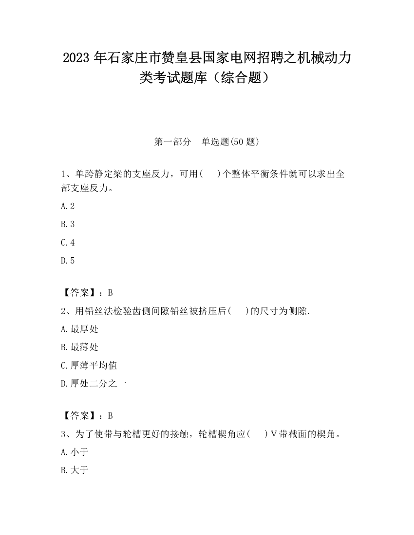 2023年石家庄市赞皇县国家电网招聘之机械动力类考试题库（综合题）