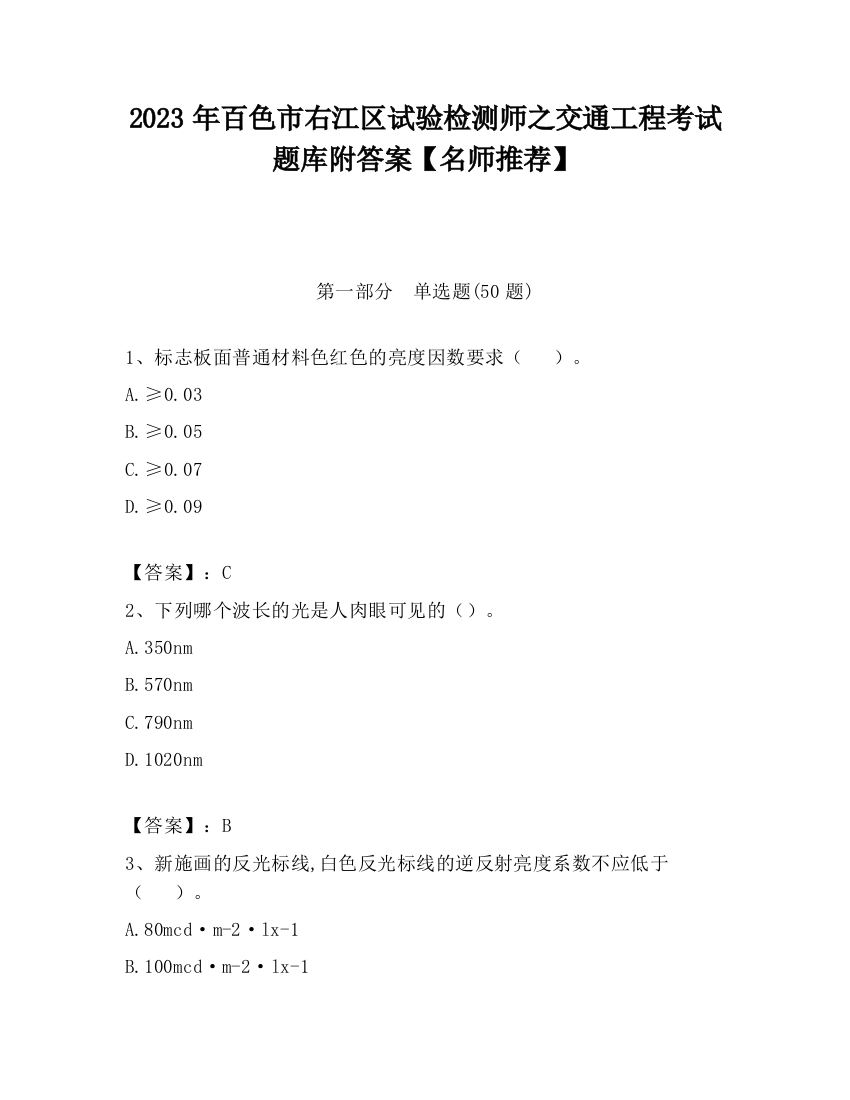 2023年百色市右江区试验检测师之交通工程考试题库附答案【名师推荐】