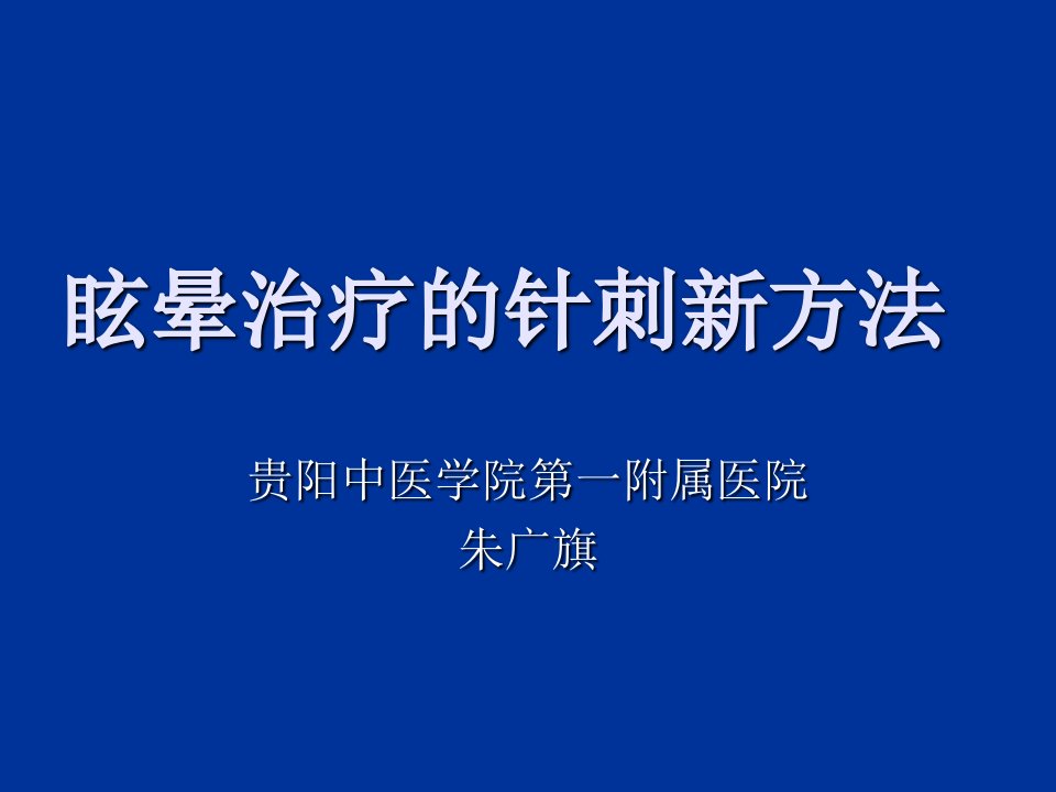 眩晕治疗的新方法