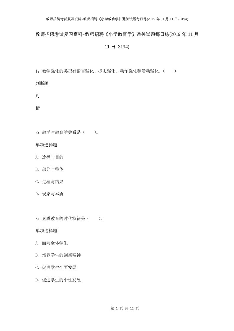 教师招聘考试复习资料-教师招聘小学教育学通关试题每日练2019年11月11日-3194