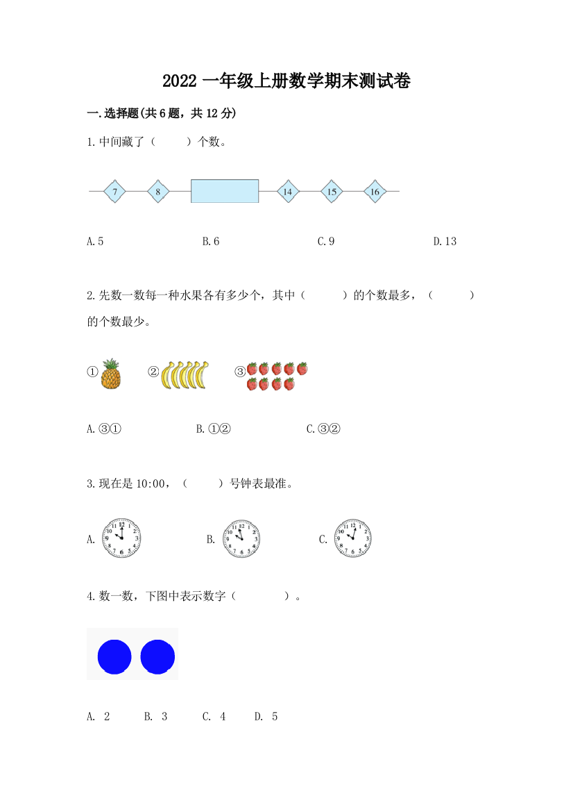 2022一年级上册数学期末测试卷精品【基础题】