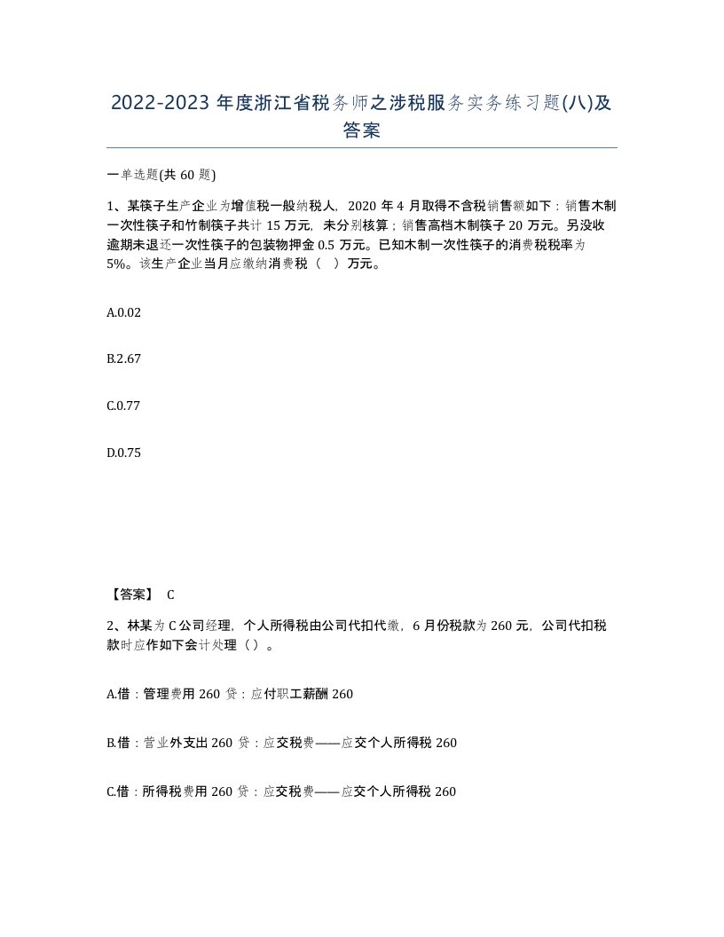 2022-2023年度浙江省税务师之涉税服务实务练习题八及答案