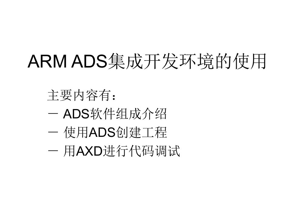 ARMADS集成开发环境