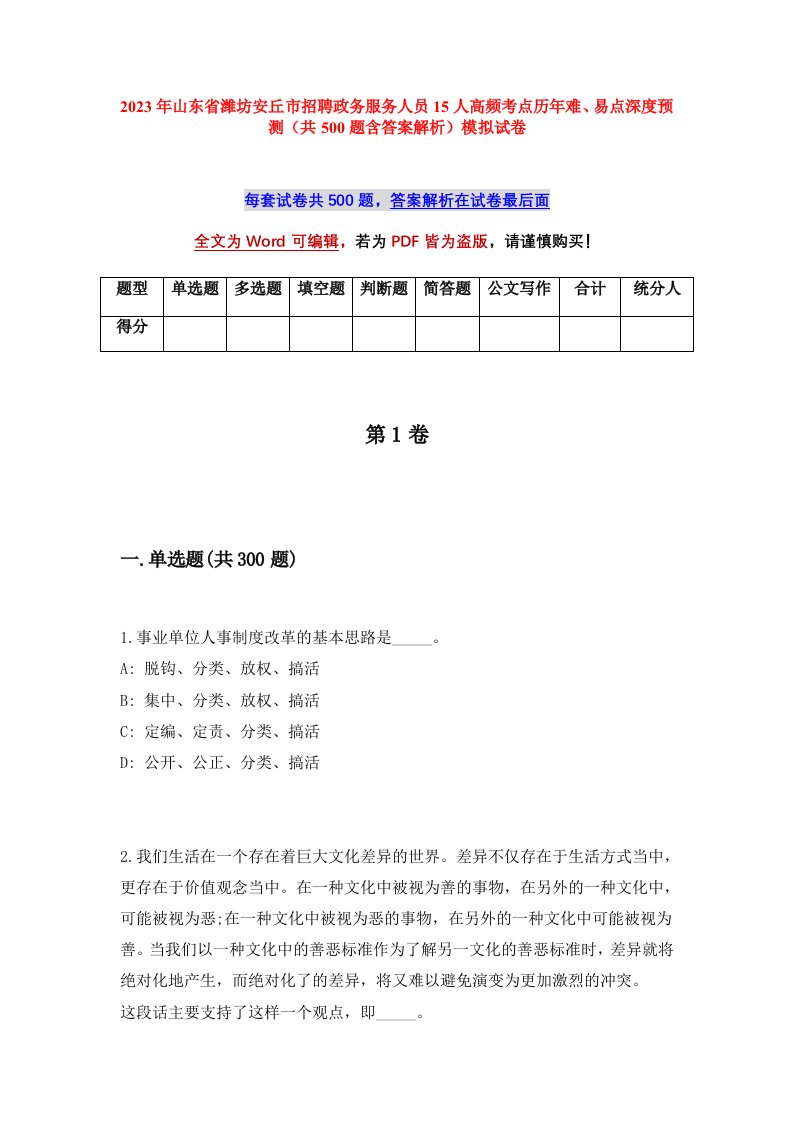 2023年山东省潍坊安丘市招聘政务服务人员15人高频考点历年难易点深度预测共500题含答案解析模拟试卷