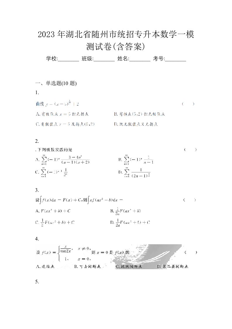 2023年湖北省随州市统招专升本数学一模测试卷含答案