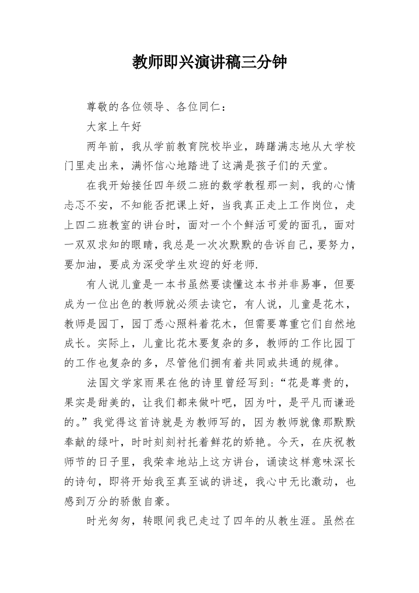 教师即兴演讲稿三分钟_1