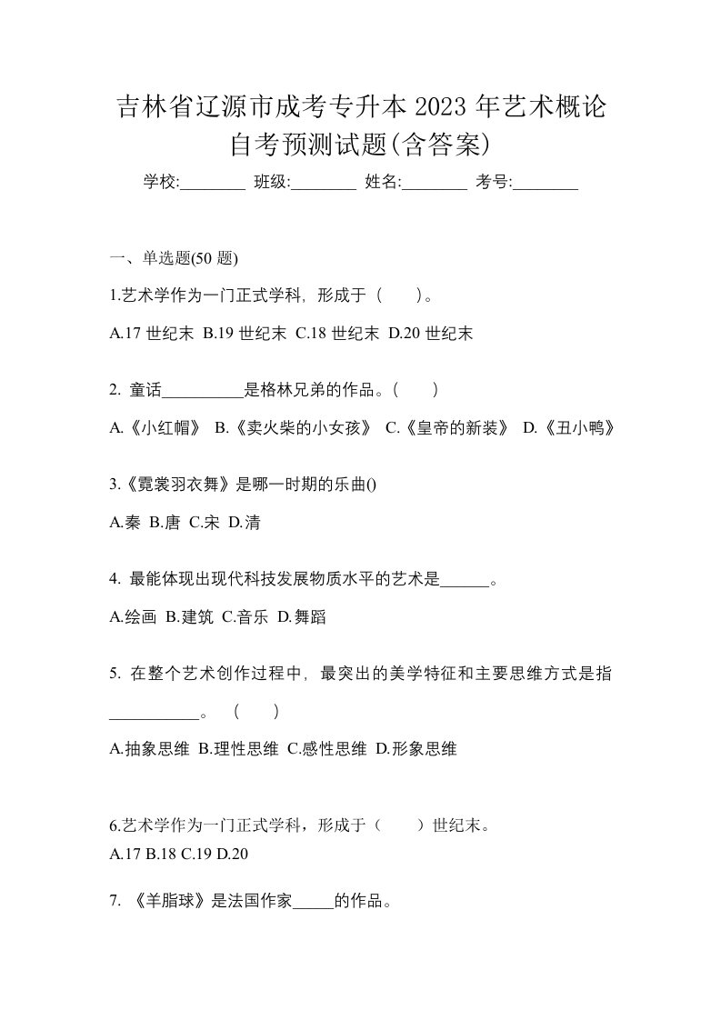 吉林省辽源市成考专升本2023年艺术概论自考预测试题含答案