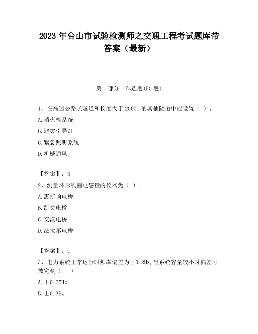 2023年台山市试验检测师之交通工程考试题库带答案（最新）