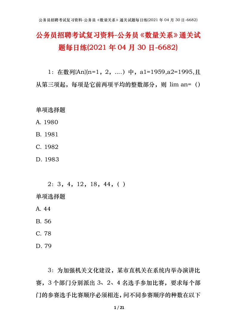 公务员招聘考试复习资料-公务员数量关系通关试题每日练2021年04月30日-6682