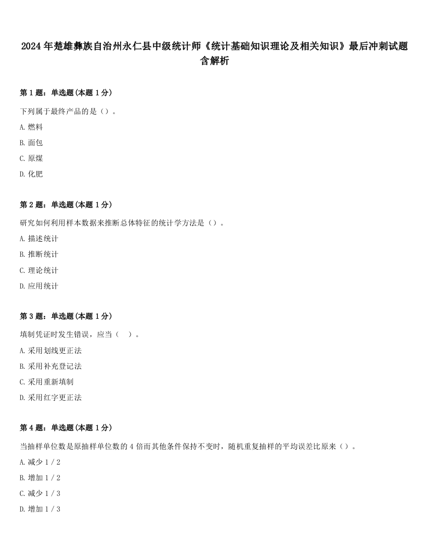 2024年楚雄彝族自治州永仁县中级统计师《统计基础知识理论及相关知识》最后冲刺试题含解析