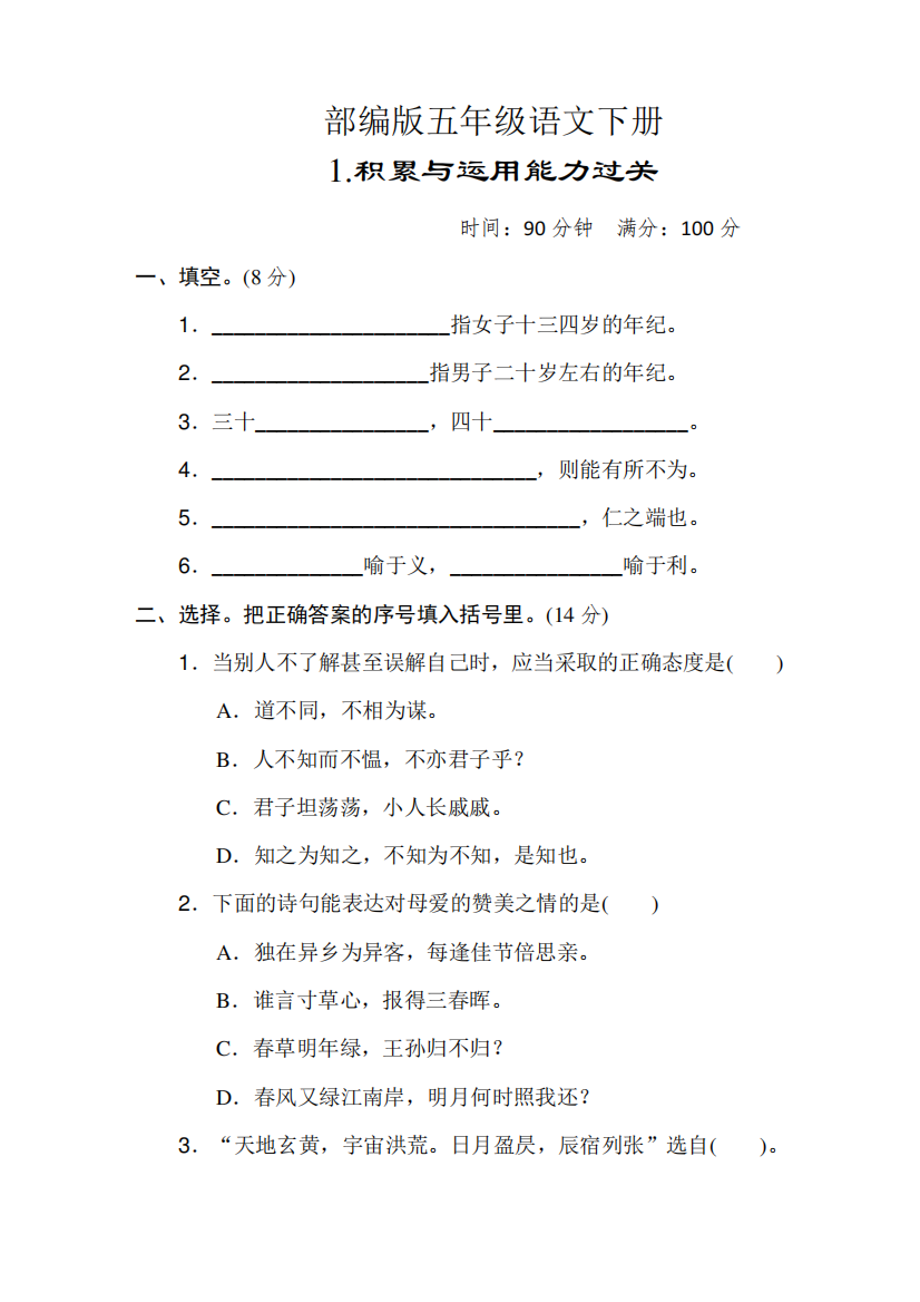 部编版五年级语文下册《.积累与运用能力过关》2套附答案