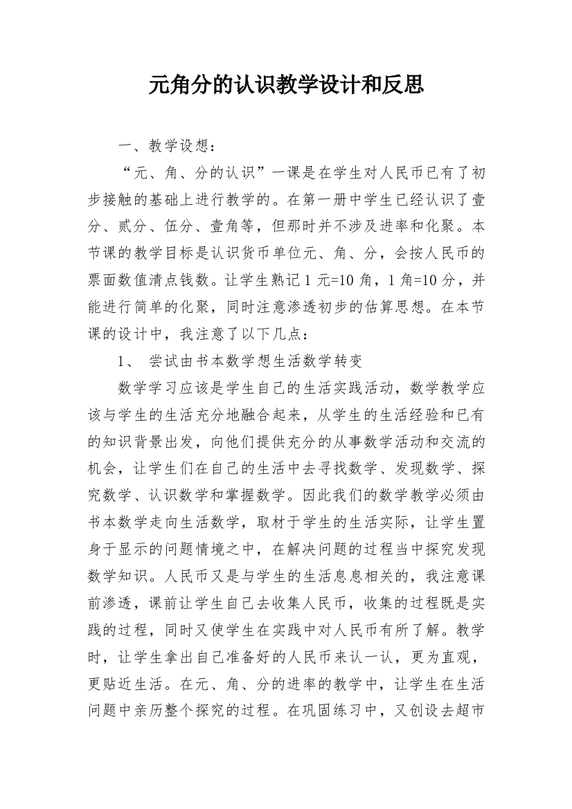 元角分的认识教学设计和反思