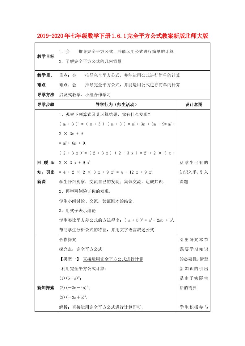 2019-2020年七年级数学下册1.6.1完全平方公式教案新版北师大版