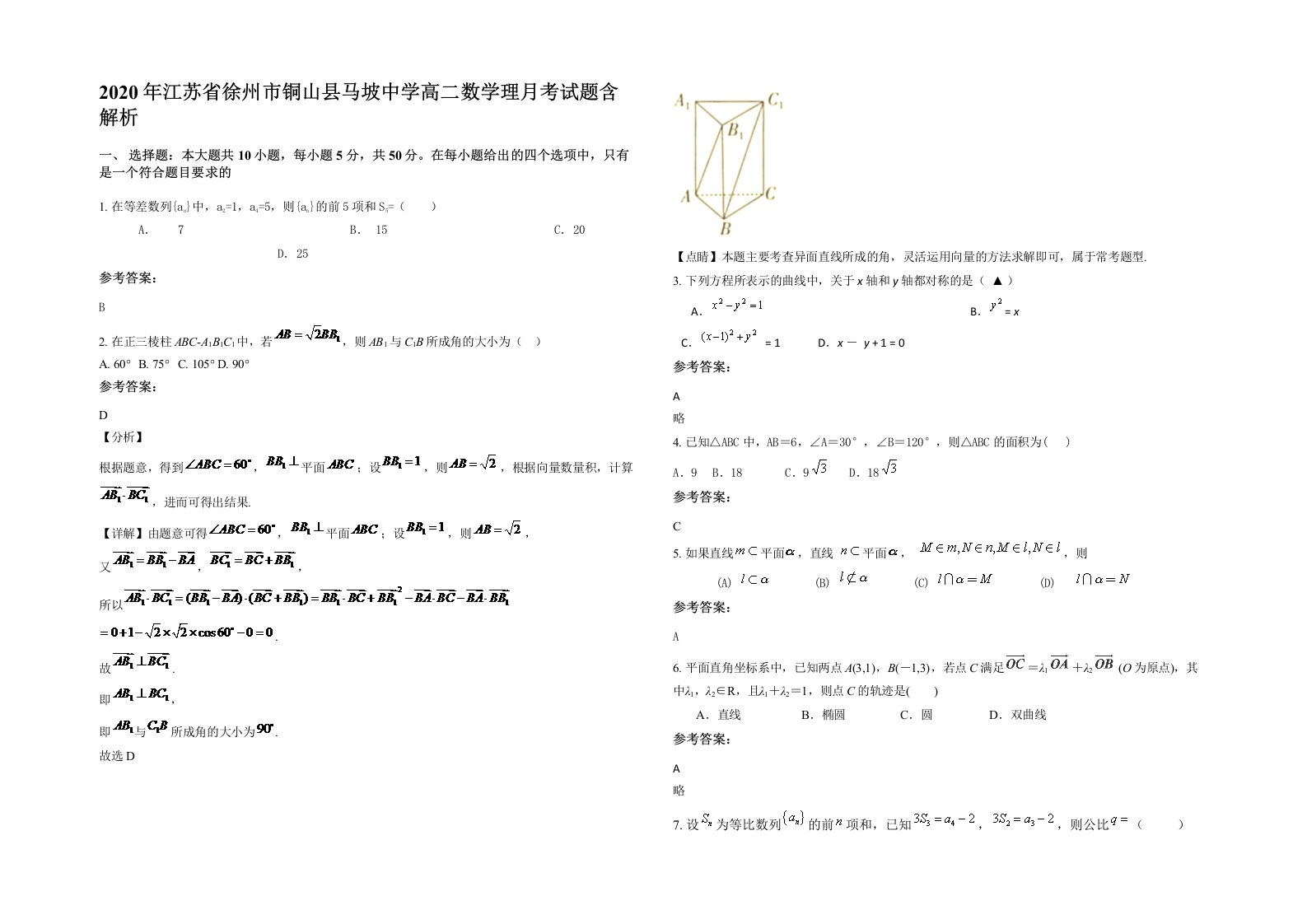 2020年江苏省徐州市铜山县马坡中学高二数学理月考试题含解析