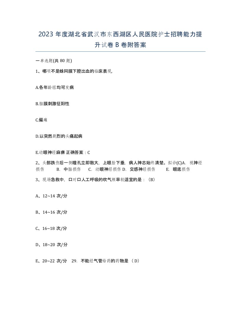 2023年度湖北省武汉市东西湖区人民医院护士招聘能力提升试卷B卷附答案